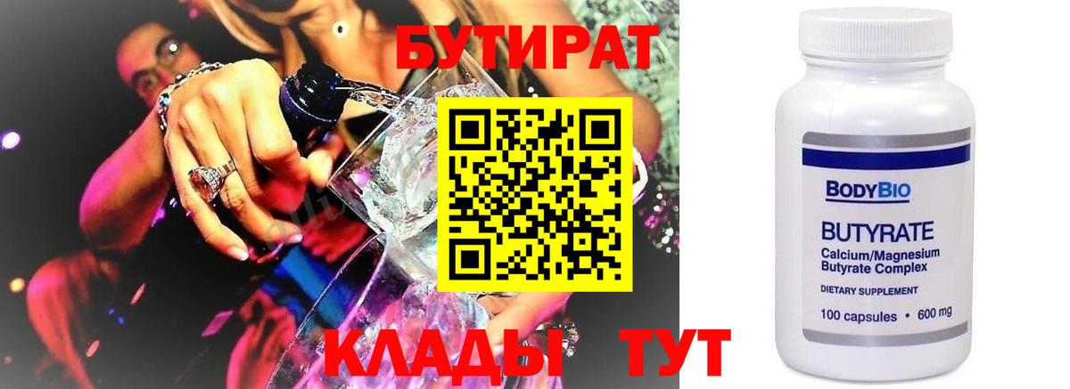 Бутират оксибутират  БУТИРАТ  Черняховск  Вход с VPN 
